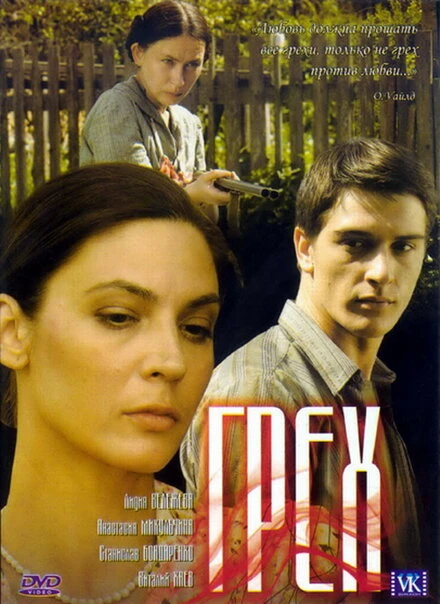 Постер Грех 2007