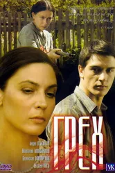 Грех 2007 постер