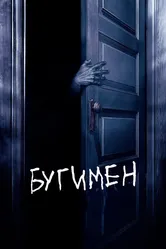 Бугимен 2005 постер