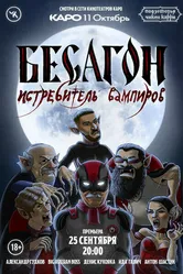 Подземелья Чикен Карри-12. Бесагон – истребитель вампиров 2022 постер