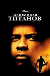 Вспоминая Титанов 2000 постер