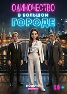 Одиночество в большом городе постер