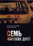 Семь майских дней, Россия постер