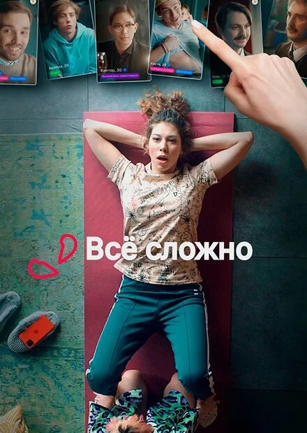 Постер Все сложно 2021