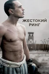 Жестокий ринг 2013 постер