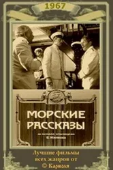 Морские рассказы 1967 постер
