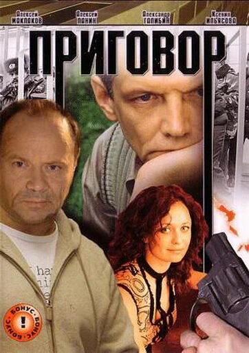 Постер Приговор 2008