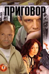 Приговор 2008 постер