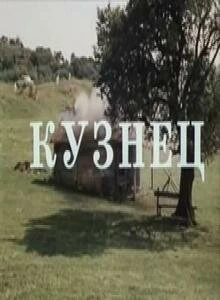 Постер Кузнец 1982