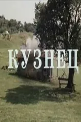 Кузнец 1982 постер