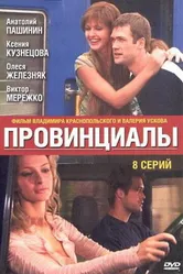 Провинциалы 2002 постер