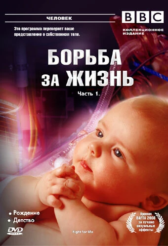 Постер BBC: Борьба за жизнь 2007
