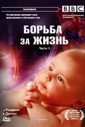 BBC: Борьба за жизнь 2007 постер