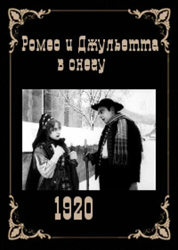 Постер Ромео и Джульетта в снегу 1920