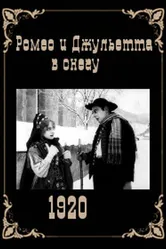 Ромео и Джульетта в снегу 1920 постер