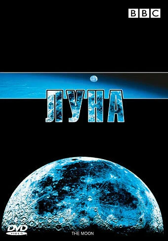 Постер BBC: Луна 2006