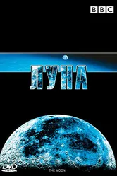 BBC: Луна 2006 постер