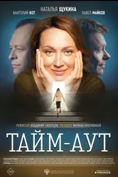 Тайм аут 2023 постер