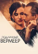 Подлинный Вермеер 2016 постер