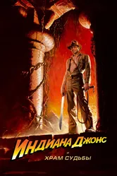 Индиана Джонс и Храм судьбы 1984 постер
