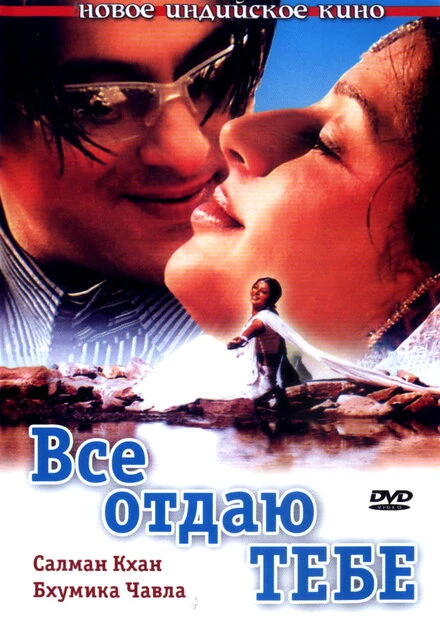 Постер Все отдаю тебе 2003