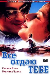 Все отдаю тебе 2003 постер