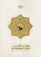 Президентский торт 2025 постер
