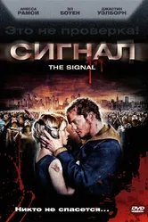 Сигнал 2007 постер