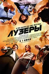 Лузеры 2010 постер
