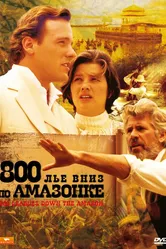 800 лье вниз по Амазонке 1993 постер