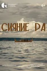 Сияние Ра 2024 постер