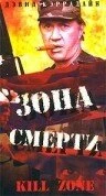 Постер Зона смерти 1993