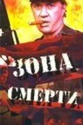 Зона смерти 1993 постер