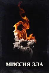 Миссия зла 2019 постер