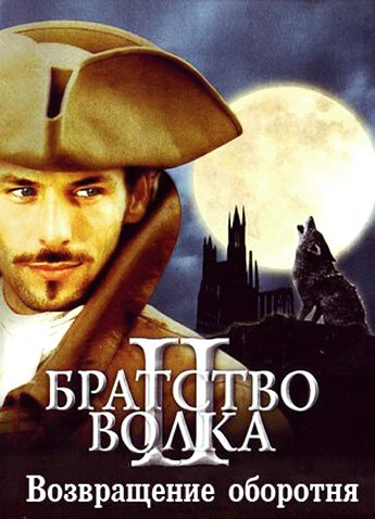 Постер Братство волка 2: Возвращение оборотня 2003