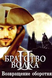 Братство волка 2: Возвращение оборотня 2003 постер