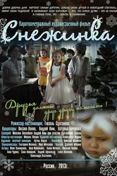 Снежинка 2013 постер