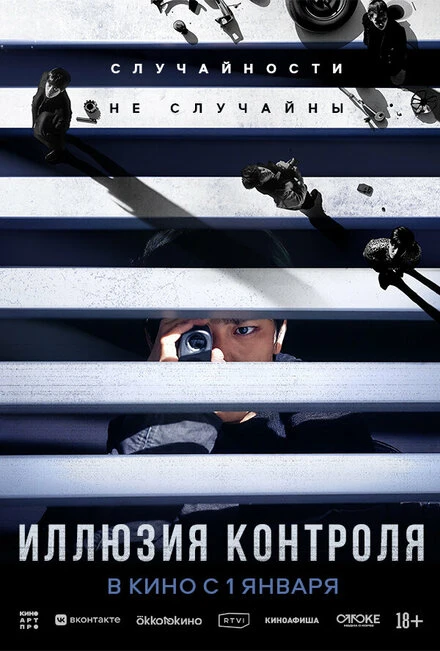 Постер Иллюзия контроля 2024, Корея Южная