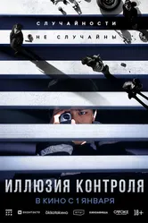 Иллюзия контроля 2024, Корея Южная постер
