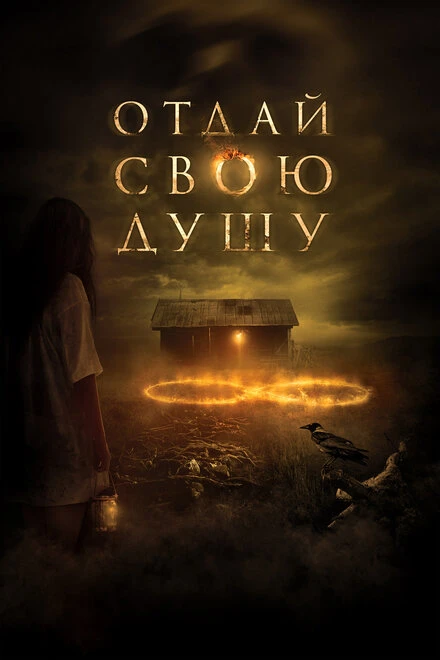 Постер Отдай свою душу 2019