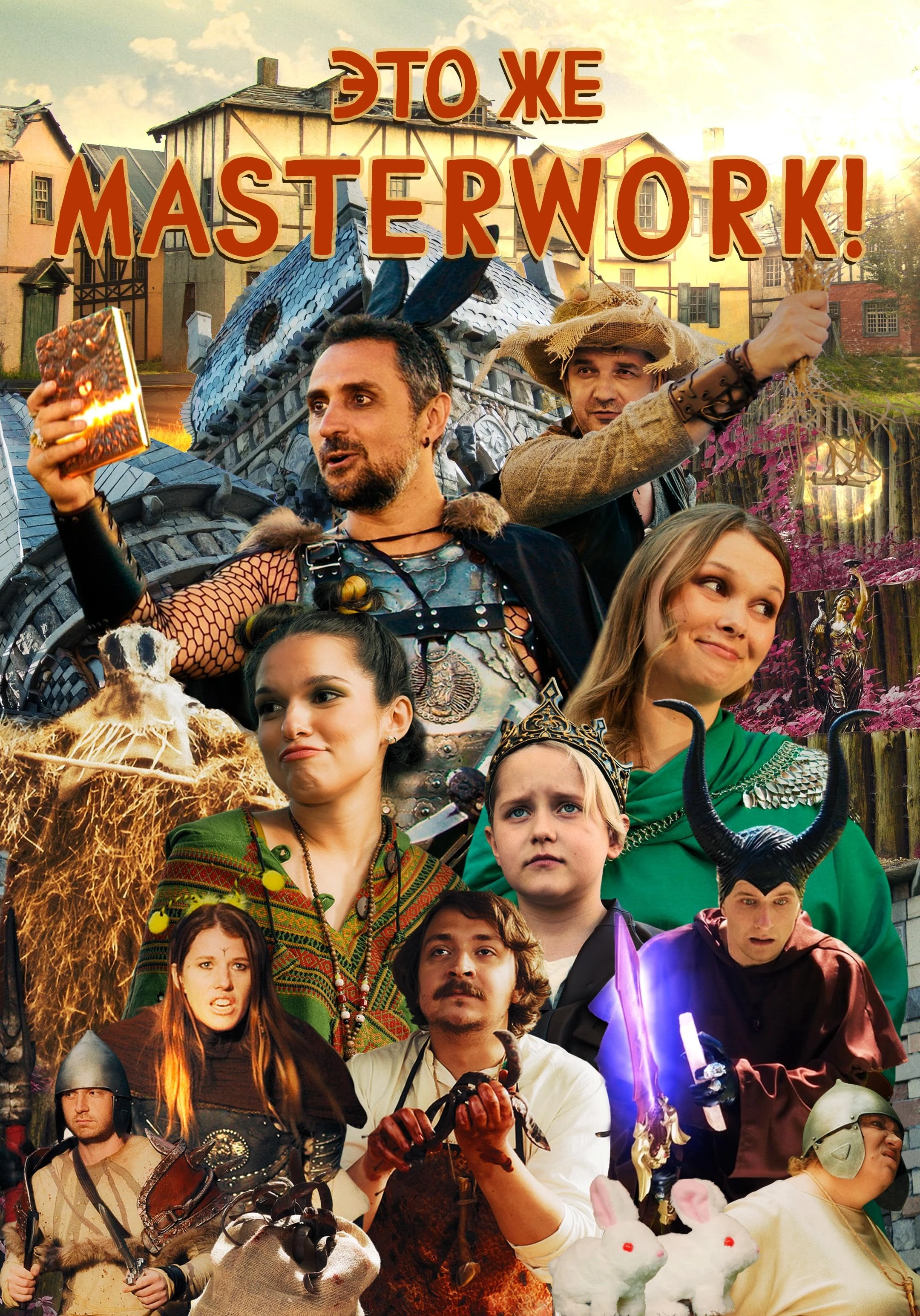 Постер Это же Masterwork! 2024