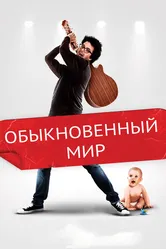 Обыкновенный мир 2016 постер