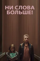 Ни слова больше! 2020 постер