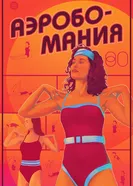 Аэробомания постер
