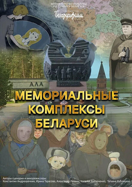 Постер Мемориальные комплексы Беларуси 2024