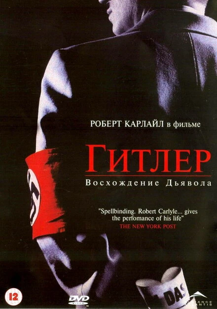 Постер Гитлер: Восхождение дьявола 2003