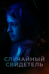 Случайный свидетель 2021 постер