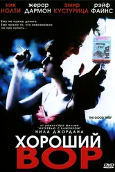 Хороший вор 2002, Франция постер