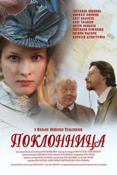 Поклонница 2012 постер