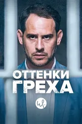 Оттенки греха 2015 постер